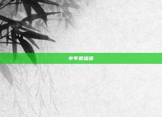 羊年祝福语