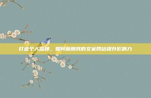 打造个人品牌,如何利用我的文案网站提升影响力