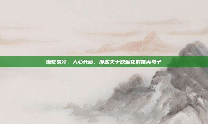 烟花易冷，人心长暖，那些关于放烟花的唯美句子