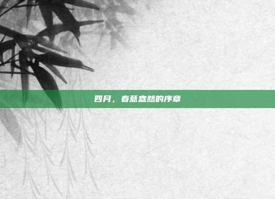 四月,春意盎然的序章