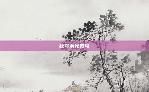 秋寄从兄贾岛