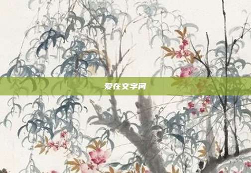 爱在文字间