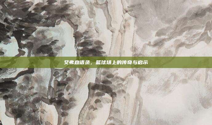 艾弗森语录,篮球场上的传奇与启示