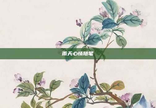 雨天心情随笔