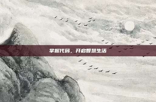 掌握代码,开启智慧生活