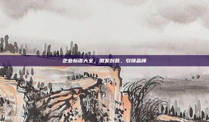 企业标语大全,激发创意,引领品牌
