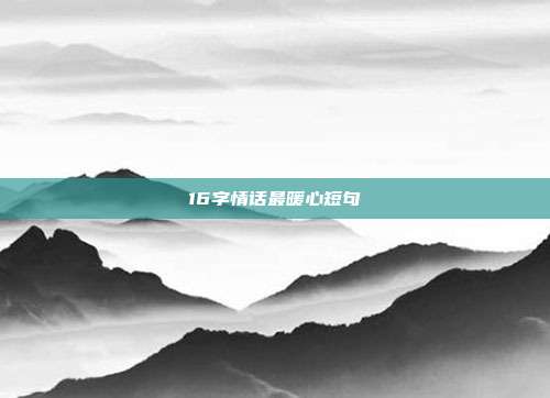 16字情话最暖心短句