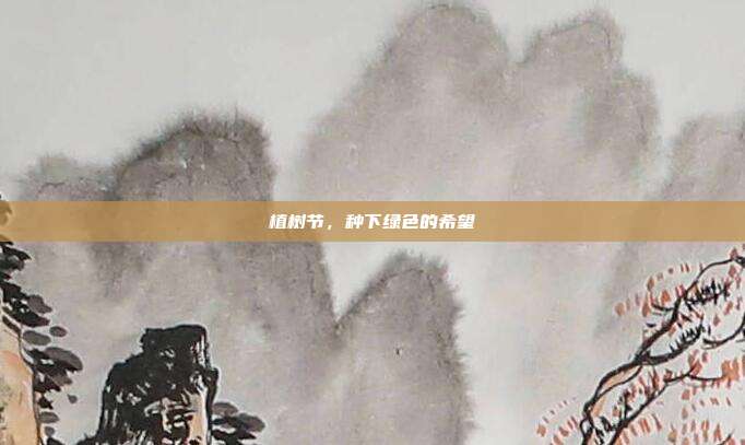 植树节,种下绿色的希望