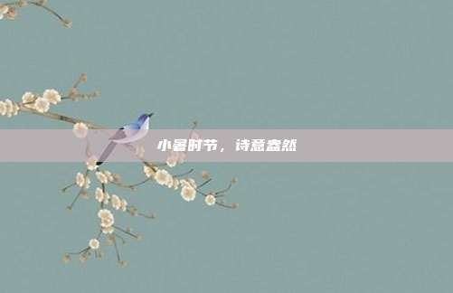 小暑时节,诗意盎然
