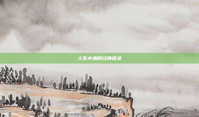 人生小满的经典语录