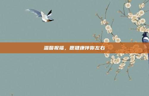 温馨祝福,愿健康伴你左右