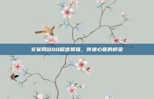 文案网站QQ留言祝福，传递心意的桥梁