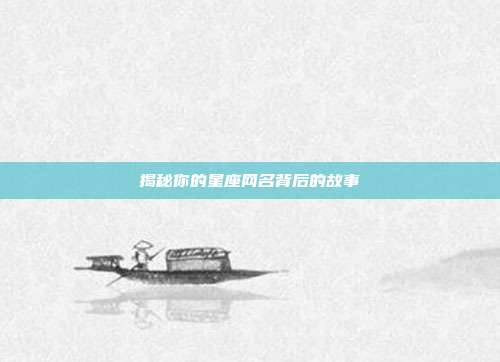 揭秘你的星座网名背后的故事