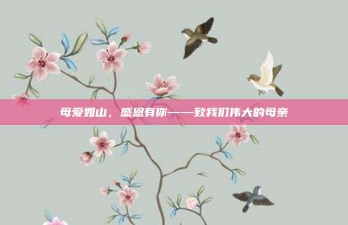 母爱如山,感恩有你——致我们伟大的母亲