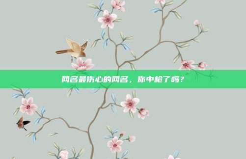 网名最伤心的网名,你中枪了吗?