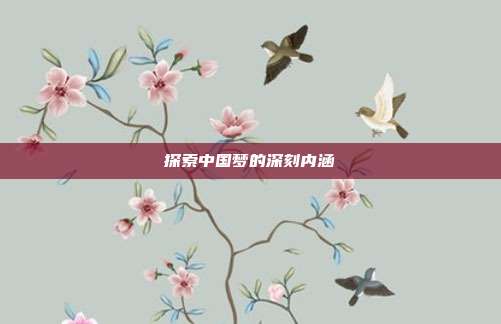 探索中国梦的深刻内涵