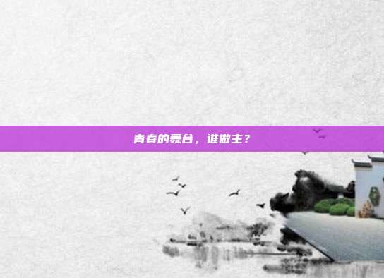 青春的舞台，谁做主？