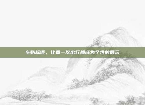 车贴标语,让每一次出行都成为个性的展示