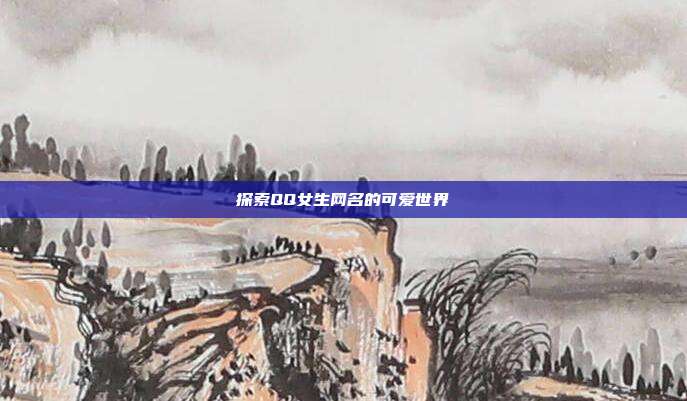 探索QQ女生网名的可爱世界