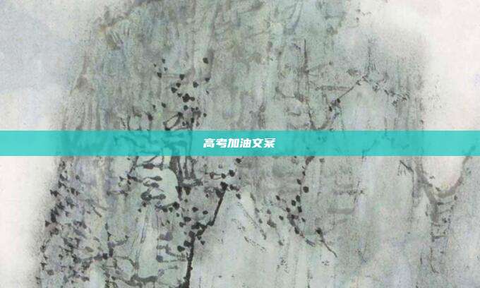 高考加油文案