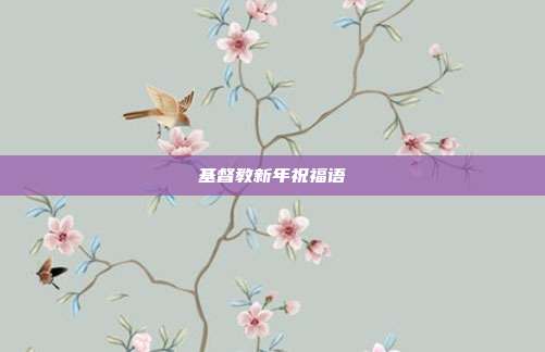 基督教新年祝福语