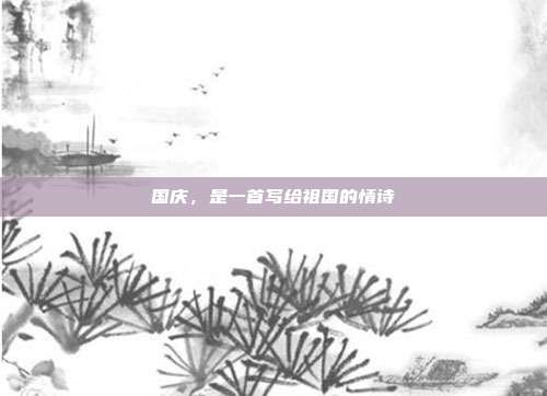 国庆，是一首写给祖国的情诗