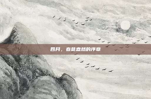 四月,春意盎然的序章