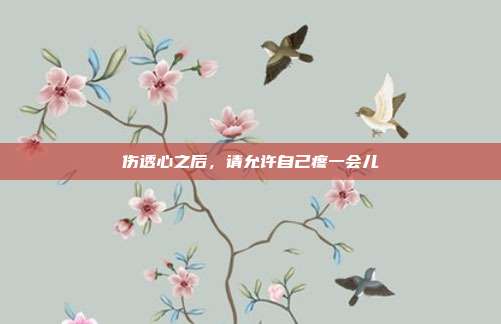 伤透心之后，请允许自己疼一会儿