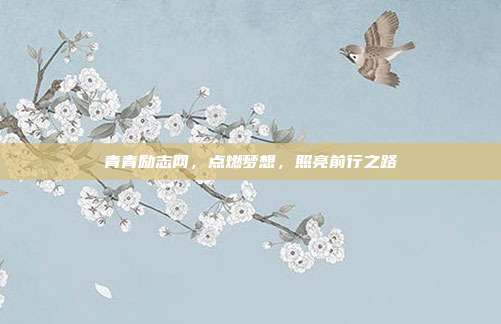 青青励志网,点燃梦想,照亮前行之路