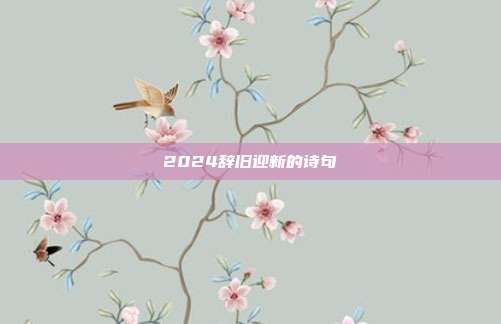 2024辞旧迎新的诗句
