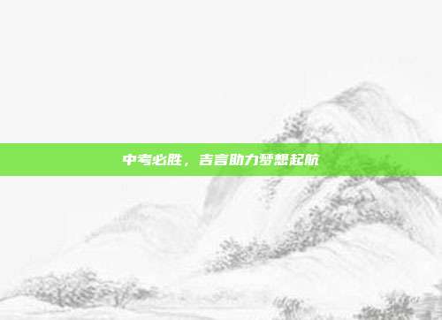中考必胜,吉言助力梦想起航