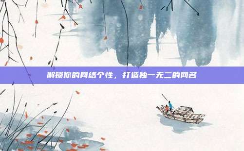 解锁你的网络个性,打造独一无二的网名