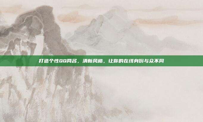 打造个性QQ网名,清新风格,让你的在线身份与众不同