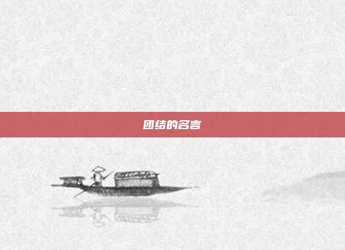 团结的名言