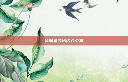 最温柔的情话八个字