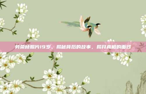 劳荣枝照片19岁,揭秘背后的故事,揭开真相的面纱