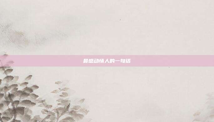 最感动情人的一句话