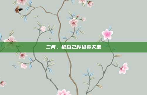 三月，把自己种进春天里