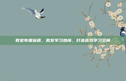 教室布置标语,激发学习热情,打造高效学习空间