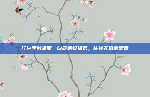红包里的温暖一句简短祝福语,传递无尽的爱意