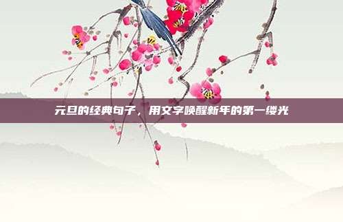 元旦的经典句子，用文字唤醒新年的第一缕光