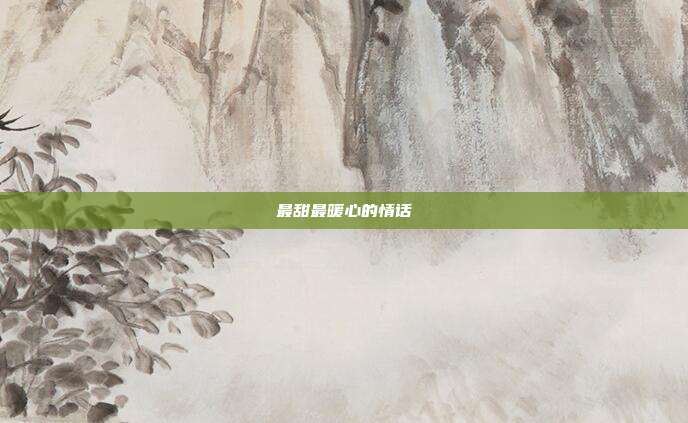 最甜最暖心的情话
