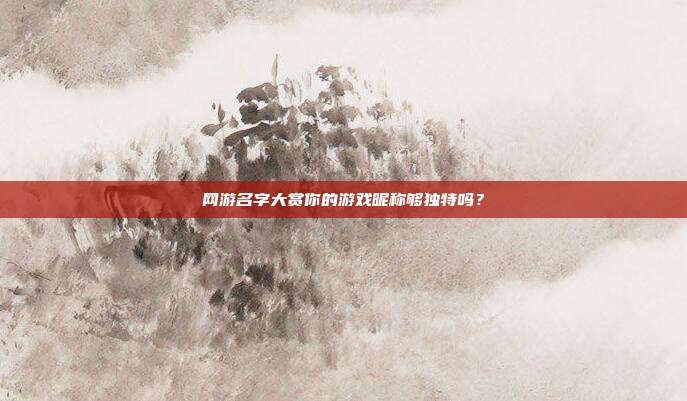 网游名字大赏你的游戏昵称够独特吗?