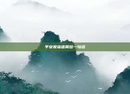 平安祝福语简短一句话
