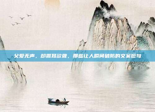 父爱无声，却震耳欲聋，那些让人瞬间破防的文案短句