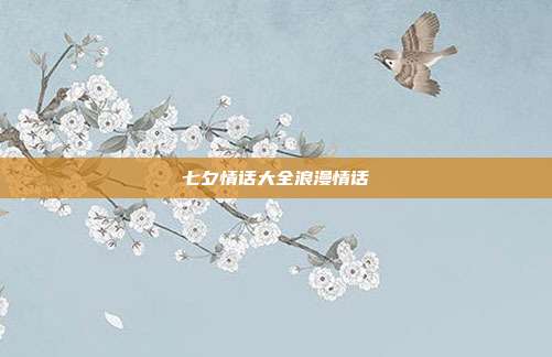 七夕情话大全浪漫情话