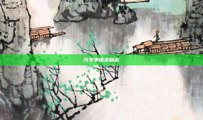 开学季语录励志