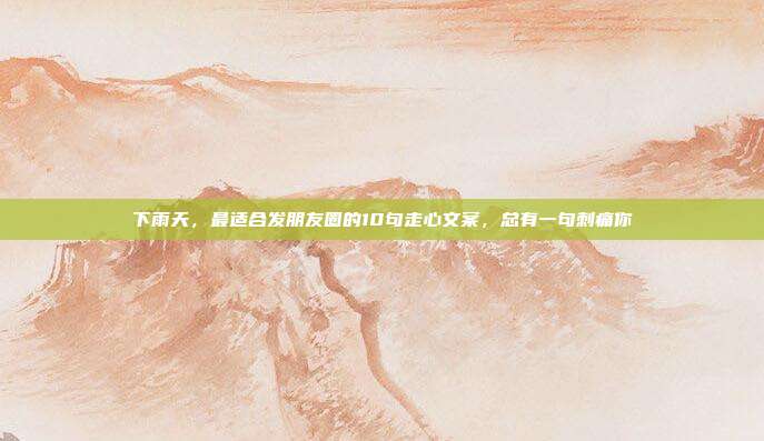 下雨天，最适合发朋友圈的10句走心文案，总有一句刺痛你