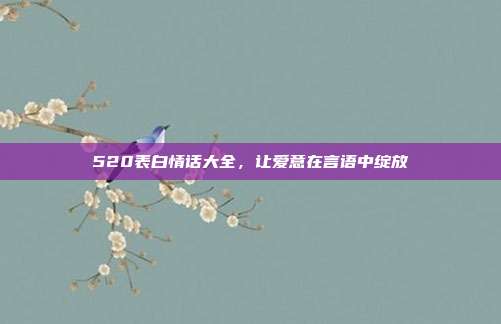 520表白情话大全,让爱意在言语中绽放