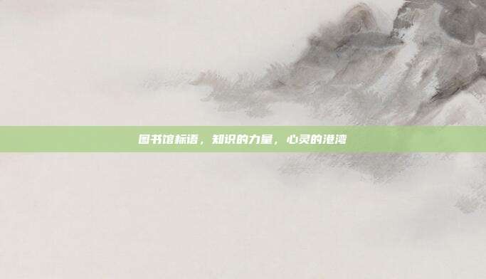 图书馆标语,知识的力量,心灵的港湾
